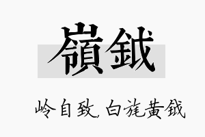 岭钺名字的寓意及含义