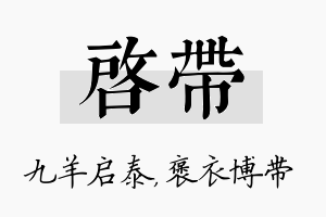 启带名字的寓意及含义