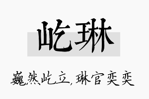 屹琳名字的寓意及含义