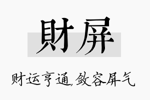 财屏名字的寓意及含义