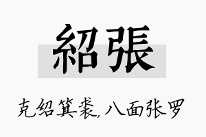 绍张名字的寓意及含义