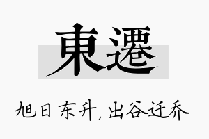 东迁名字的寓意及含义