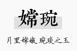 嫦琬名字的寓意及含义