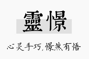 灵憬名字的寓意及含义