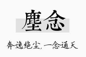 尘念名字的寓意及含义