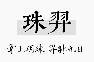 珠羿名字的寓意及含义