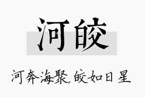 河皎名字的寓意及含义