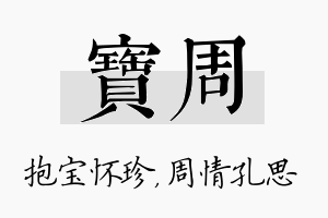 宝周名字的寓意及含义