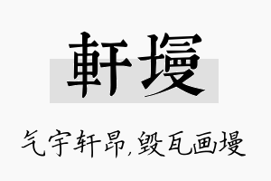 轩墁名字的寓意及含义