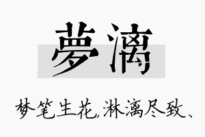 梦漓名字的寓意及含义