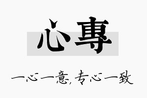 心专名字的寓意及含义