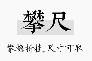 攀尺名字的寓意及含义