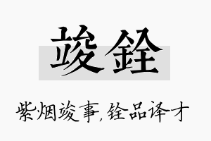 竣铨名字的寓意及含义