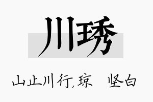 川琇名字的寓意及含义