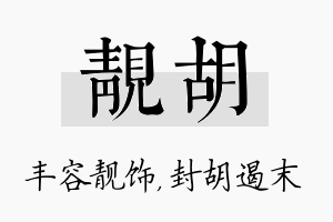 靓胡名字的寓意及含义