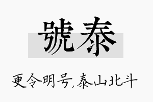 号泰名字的寓意及含义