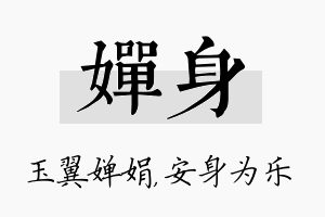 婵身名字的寓意及含义