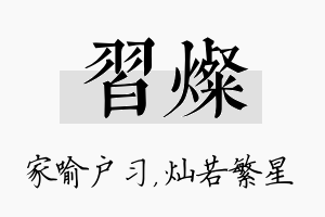 习灿名字的寓意及含义