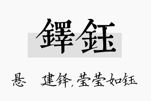 铎钰名字的寓意及含义