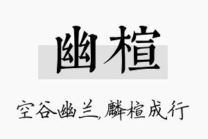 幽楦名字的寓意及含义