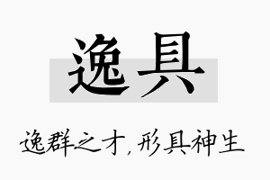 逸具名字的寓意及含义