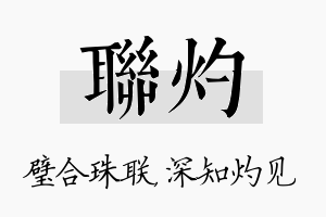 联灼名字的寓意及含义