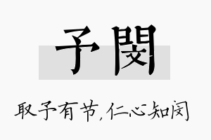 予闵名字的寓意及含义