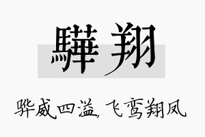 骅翔名字的寓意及含义