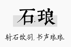 石琅名字的寓意及含义