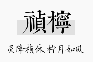 祯柠名字的寓意及含义