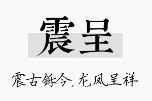 震呈名字的寓意及含义