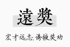 远奖名字的寓意及含义