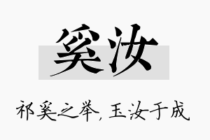 奚汝名字的寓意及含义