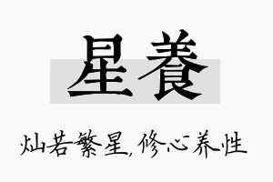 星养名字的寓意及含义