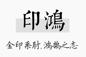 印鸿名字的寓意及含义