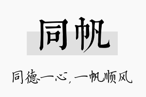 同帆名字的寓意及含义