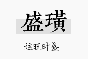 盛璜名字的寓意及含义