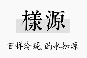 样源名字的寓意及含义