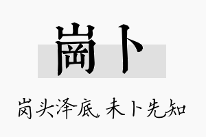 岗卜名字的寓意及含义