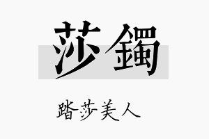 莎镯名字的寓意及含义