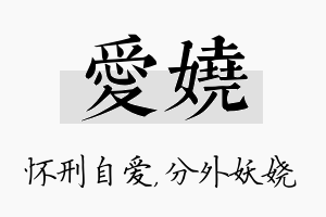 爱娆名字的寓意及含义