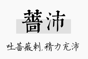 蔷沛名字的寓意及含义