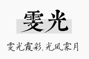 雯光名字的寓意及含义