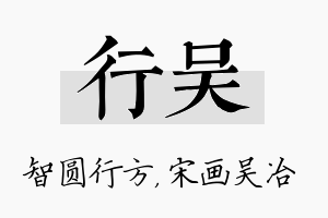 行吴名字的寓意及含义