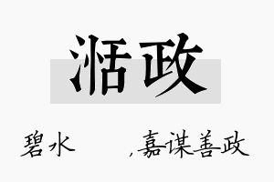 湉政名字的寓意及含义