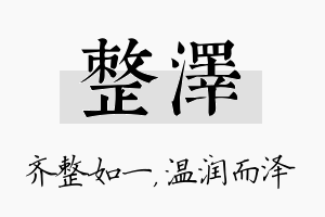 整泽名字的寓意及含义