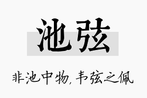 池弦名字的寓意及含义