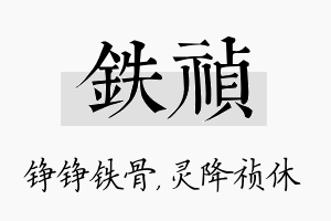 铁祯名字的寓意及含义