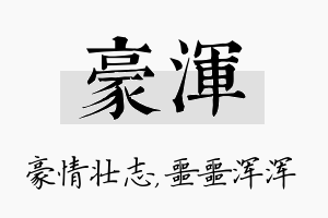 豪浑名字的寓意及含义