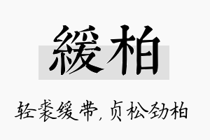 缓柏名字的寓意及含义